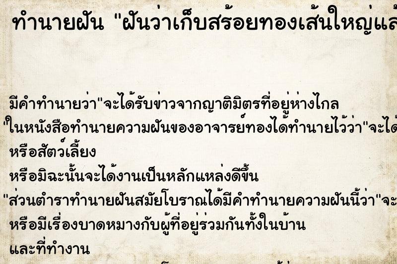 ทำนายฝันทำนายฝันฝันว่าเก็บสร้อยทองเส้นใหญ่แล้วเจ้าของ